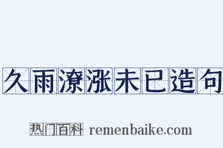 久雨潦涨未已造句是什么意思的图片